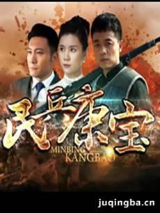 民兵康宝在线观看  第3张